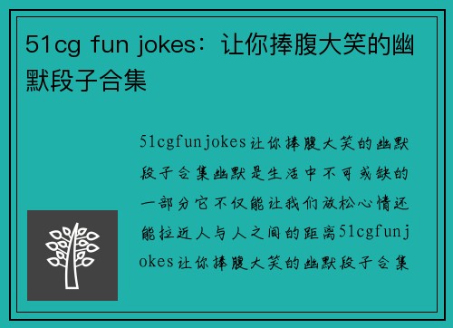 51cg fun jokes：让你捧腹大笑的幽默段子合集